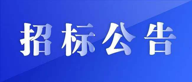 玉林市公安局巡特警大院保洁服务竞争性磋商招标公告